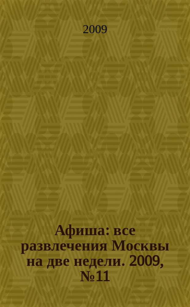 Афиша : все развлечения Москвы на две недели. 2009, № 11 (251)