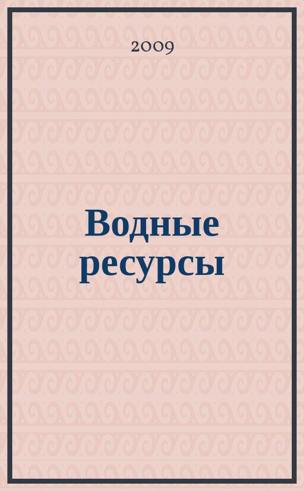 Водные ресурсы : Журн. Т. 36, № 3