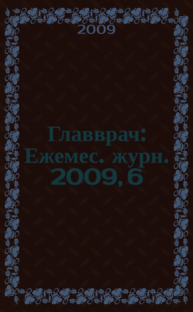 Главврач : Ежемес. журн. 2009, 6