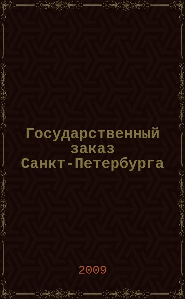 Государственный заказ Санкт-Петербурга : официальное издание Правительства Санкт-Петербурга. 2009, № 6/1 (345)