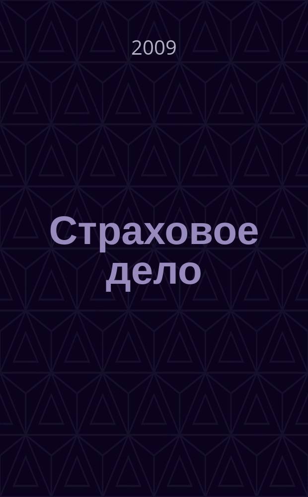 Страховое дело : Ежемес. журн. 2009, № 4 (195)