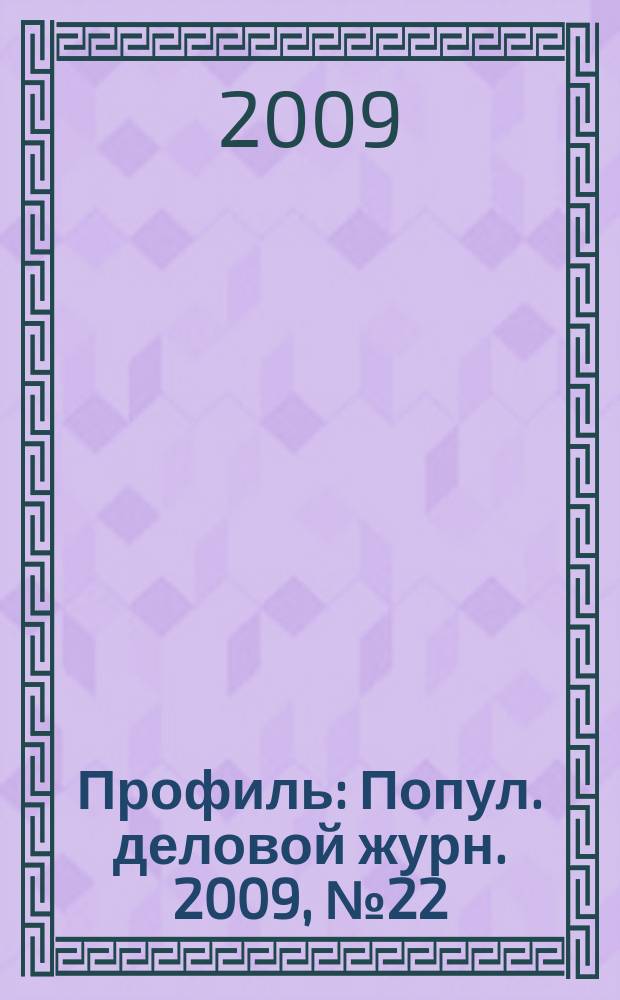 Профиль : Попул. деловой журн. 2009, № 22
