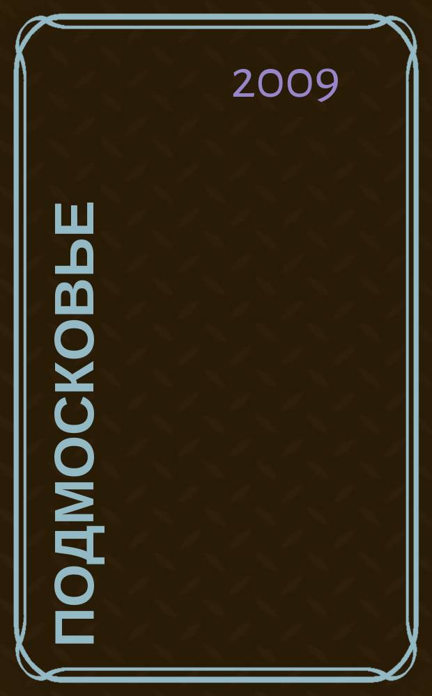 Подмосковье : ежемесячный общественный и деловой журнал Московской области. 2009, № 6 (42)