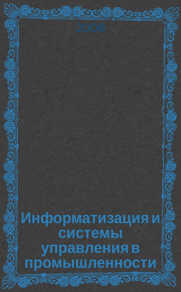 Информатизация и системы управления в промышленности : Журн. 2008, 1 (17)
