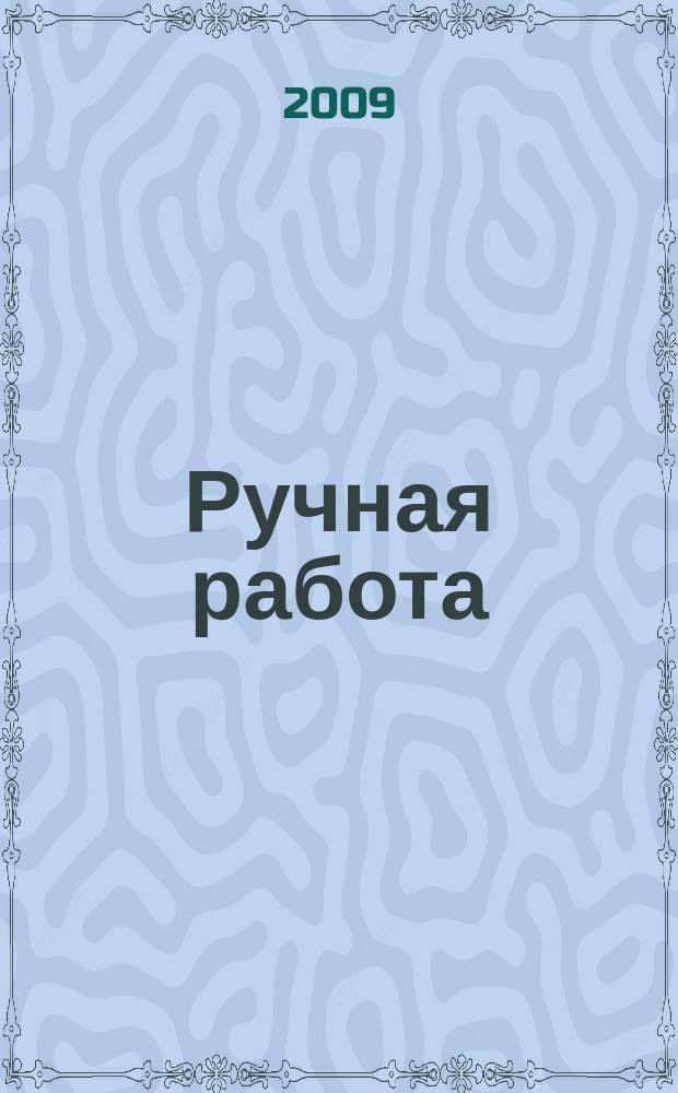 Ручная работа : ежемесячный журнал. 2009, № 12 (88)