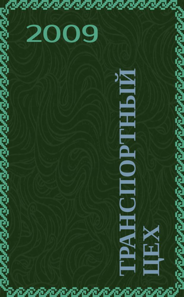 Транспортный цех : Произв.-техн. журн. 2009, № 6