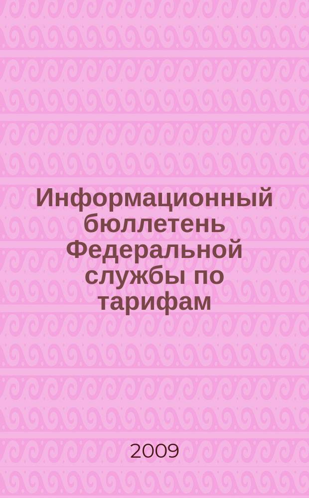 Информационный бюллетень Федеральной службы по тарифам : Офиц. изд. Федерал. службы по тарифам. 2009, № 22 (348)