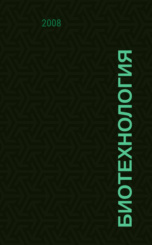 Биотехнология : Теорет. и науч.-практ. журн. 2008, № 6