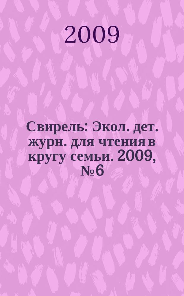 Свирель : Экол. дет. журн. для чтения в кругу семьи. 2009, № 6 (164)