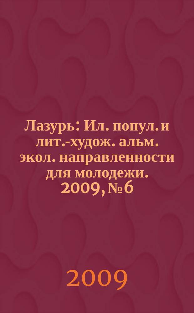 Лазурь : Ил. попул. и лит.-худож. альм. экол. направленности для молодежи. 2009, № 6