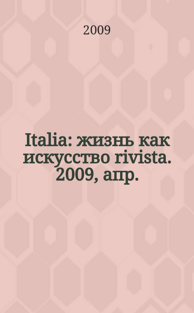 Italia : жизнь как искусство rivista. 2009, апр./май (12)