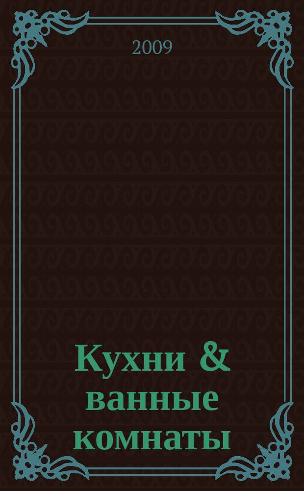 Кухни & ванные комнаты : Стиль. Идеи. Практика. 2009, № 6 (118)
