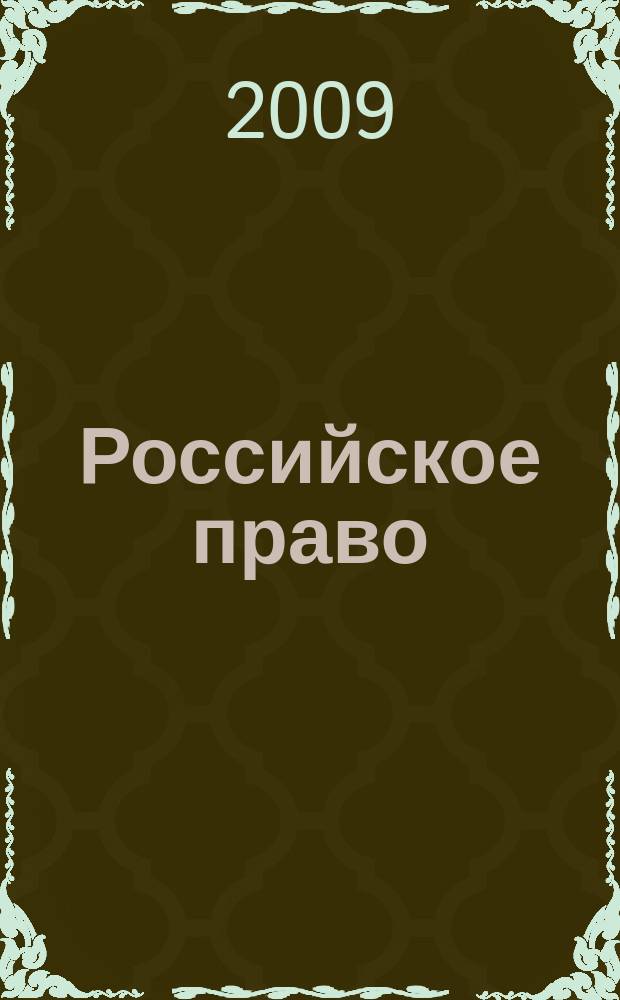 Российское право : образование. Практика. Наука общественно-правовой журнал. 2009, № 2 (55)