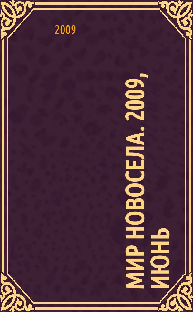 Мир новосела. 2009, июнь (90)