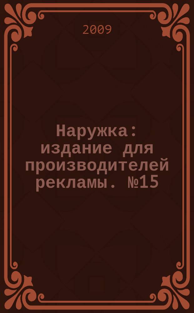 Наружка : издание для производителей рекламы. № 15