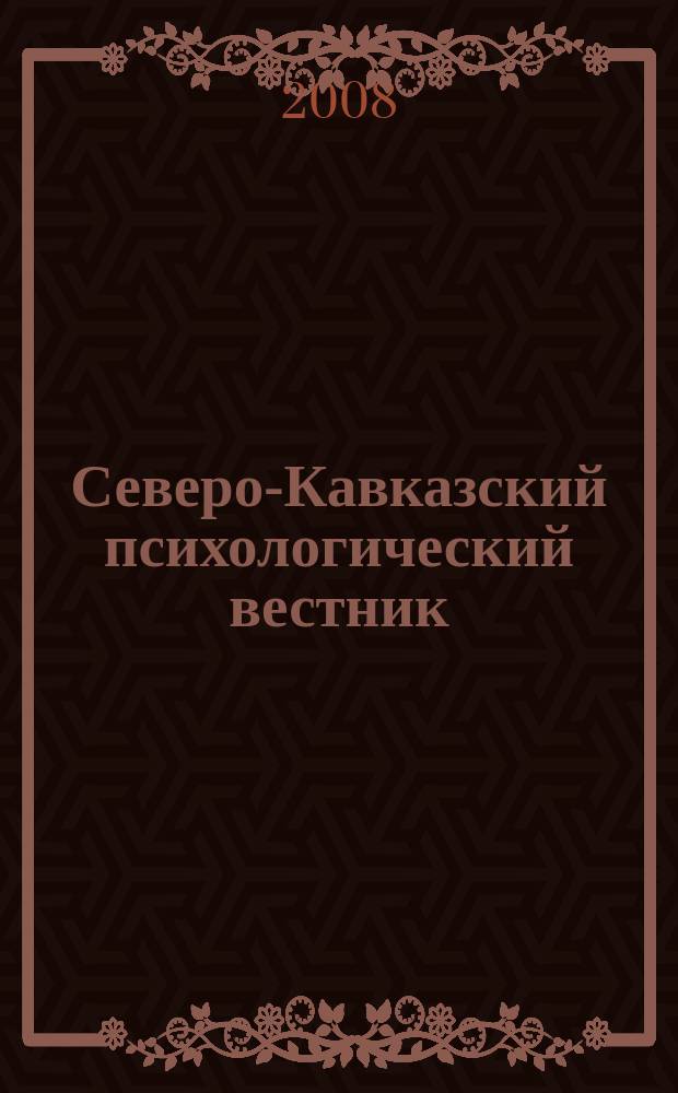 Северо-Кавказский психологический вестник : научно-практический журнал. № 6/4