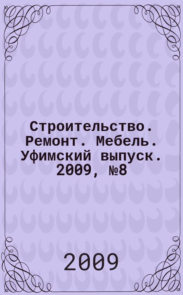 Строительство. Ремонт. Мебель. Уфимский выпуск. 2009, № 8 (141)
