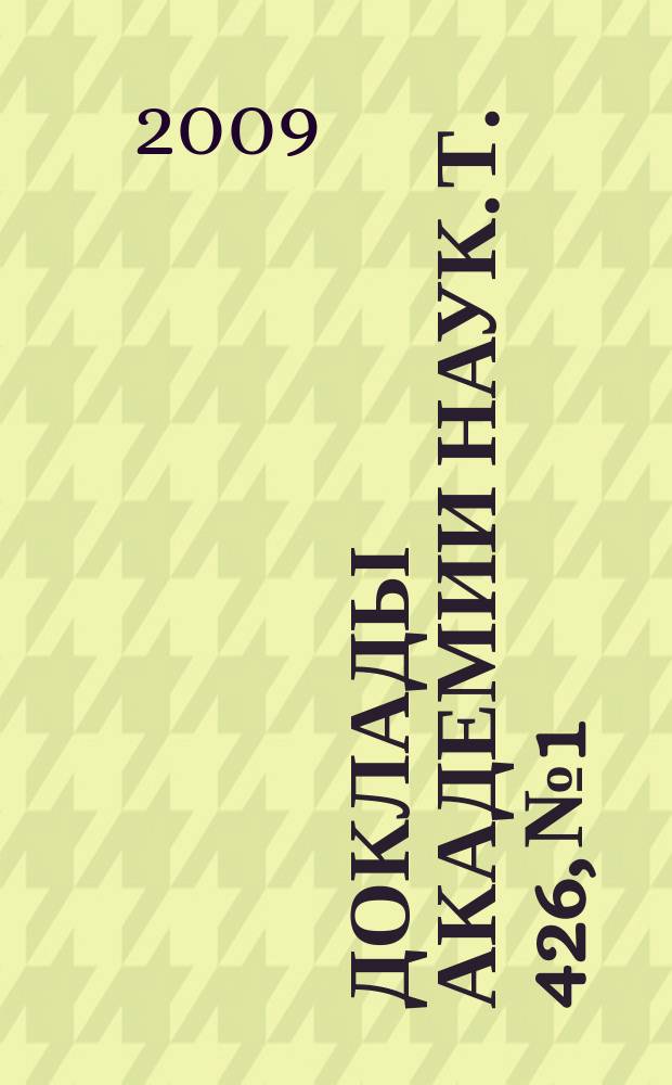 Доклады Академии наук. Т. 426, № 1