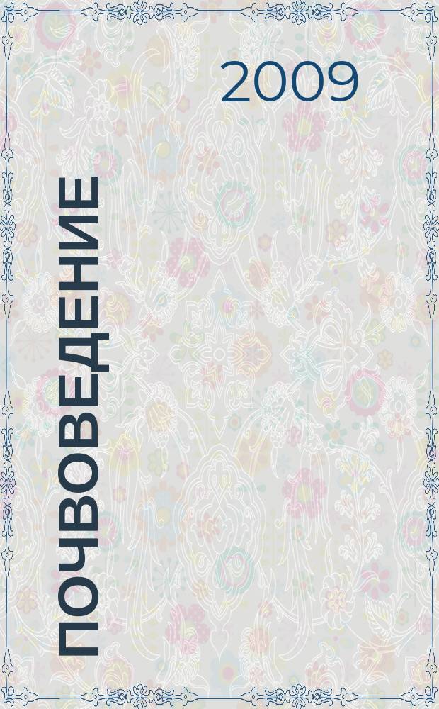 Почвоведение : Периодическое изд. Почвенной коммис. Имп. Вольнаго экон. о-ва. 2009, № 5