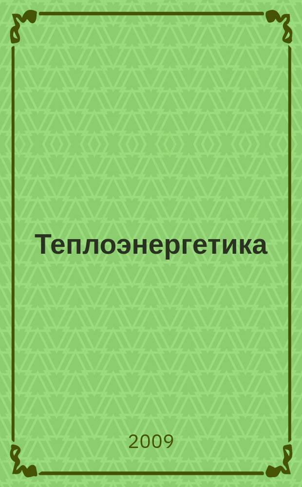 Теплоэнергетика : Орган М-ва электростанций и электропром. СССР, М-ва трансп. и тяж. машиностроения СССР и Акад. наук СССР. 2009, № 4