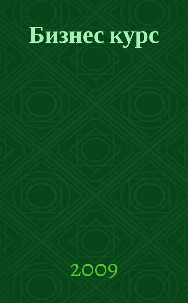 Бизнес курс : рекламно-информационный журнал. 2009, № 20 (297)