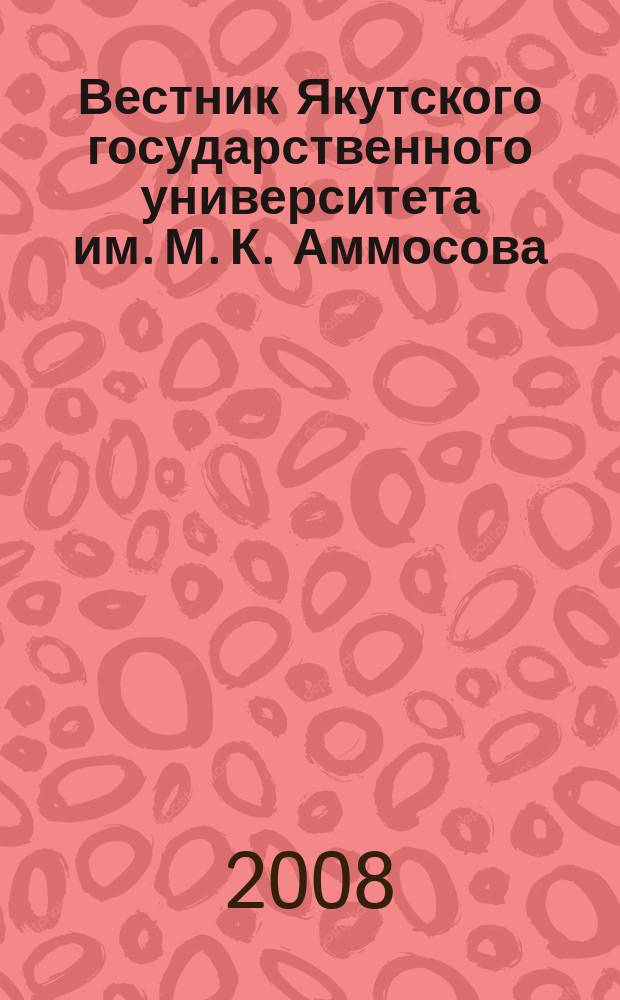 Вестник Якутского государственного университета им. М. К. Аммосова : научный журнал. Т. 5, № 4