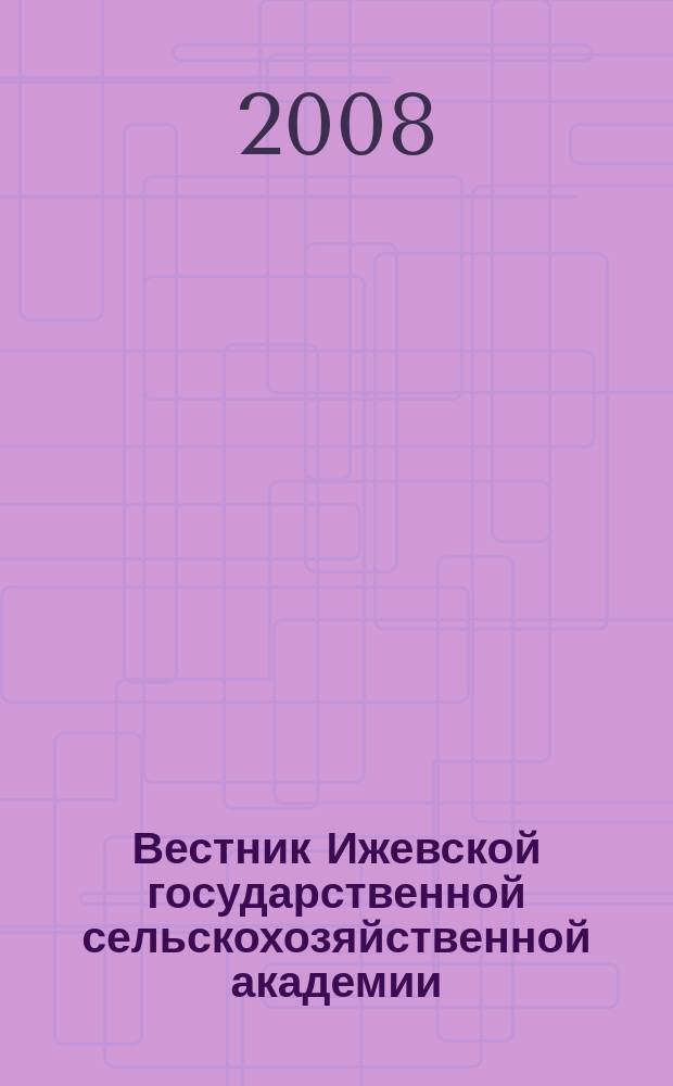 Вестник Ижевской государственной сельскохозяйственной академии : научно-практический журнал. 2008, № 3 (17)