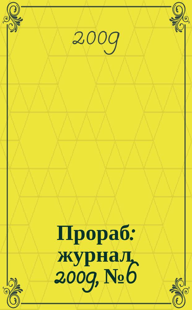 Прораб : журнал. 2009, № 6