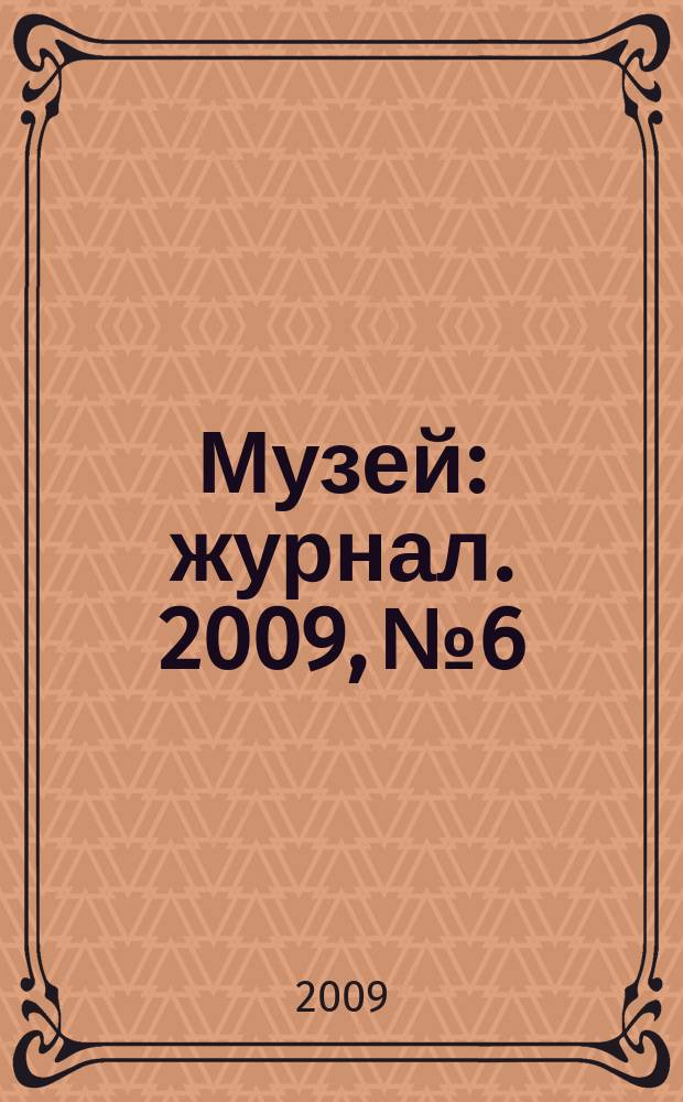 Музей : журнал. 2009, № 6