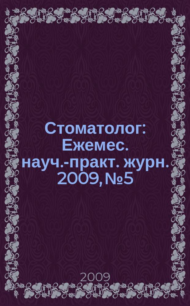 Стоматолог : Ежемес. науч.-практ. журн. 2009, № 5/6