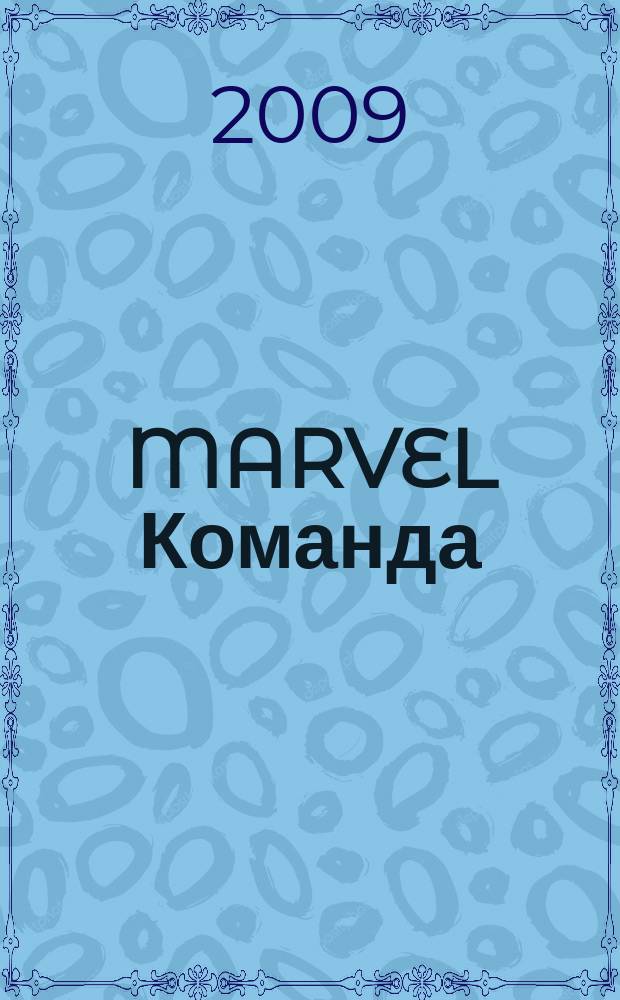 MARVEL Команда : Комикс Журн. 2009, № 10 (126)