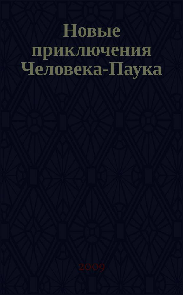 Новые приключения Человека-Паука : Журн. 2009, № 11 (153)