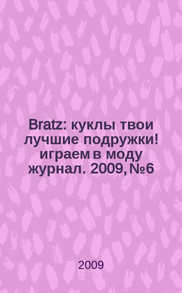 Bratz : куклы твои лучшие подружки !играем в моду журнал. 2009, № 6