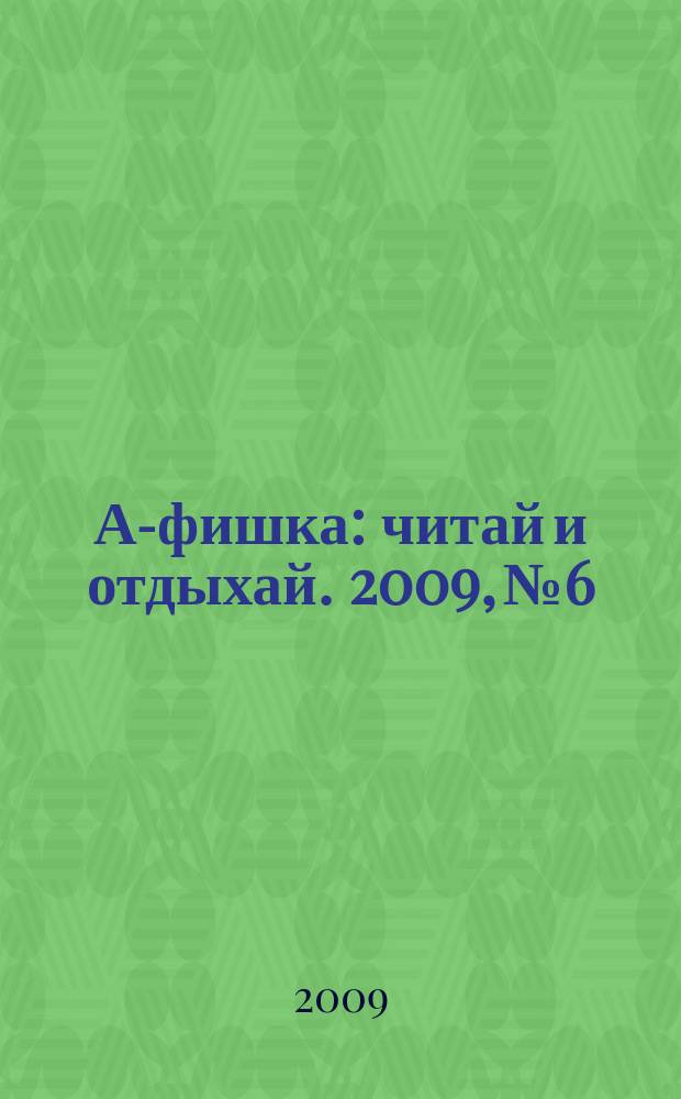 А-фишка : читай и отдыхай. 2009, № 6/7