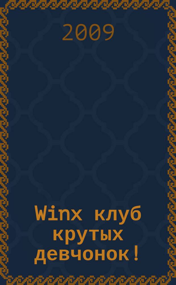 Winx клуб крутых девчонок ! : новый волшебный журнал. 2009, № 6