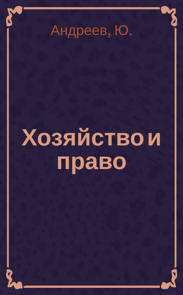 Хозяйство и право : Ежемес. обществ.-полит. и науч.-теорет. журн. Орган М-ва юст. СССР и Гос. арбитража при Совете Министров СССР. Прил. к 2009, № 6 : Земельные права граждан и коммерческих организаций