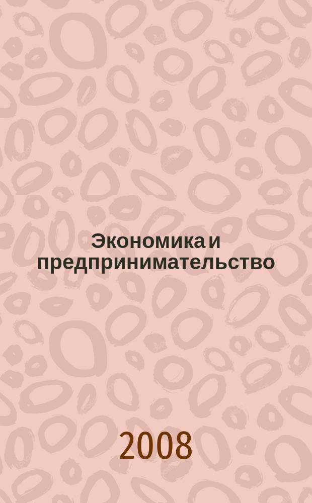 Экономика и предпринимательство : ЭП международный журнал научный журнал the international journal of economy and business. 2008, № 1 (2)