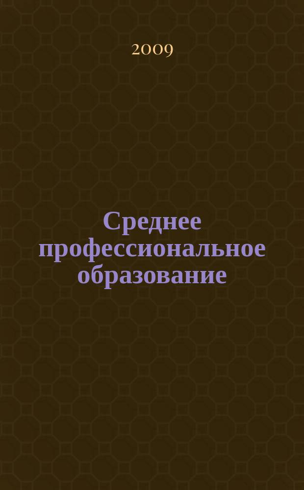 Среднее профессиональное образование : Прил. к журн. "СПО". 2009, № 5