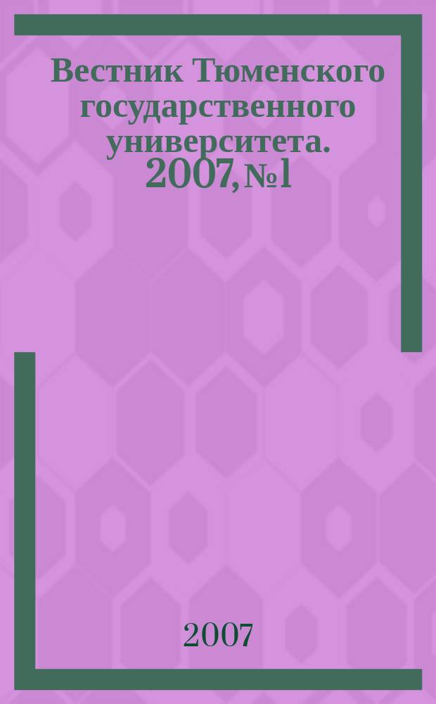 Вестник Тюменского государственного университета. 2007, № 1