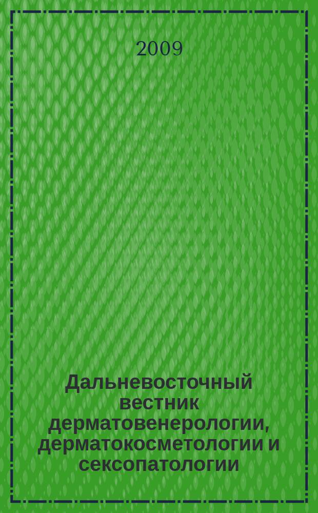 Дальневосточный вестник дерматовенерологии, дерматокосметологии и сексопатологии : научно-практический журнал. 2009, № 2 (5)