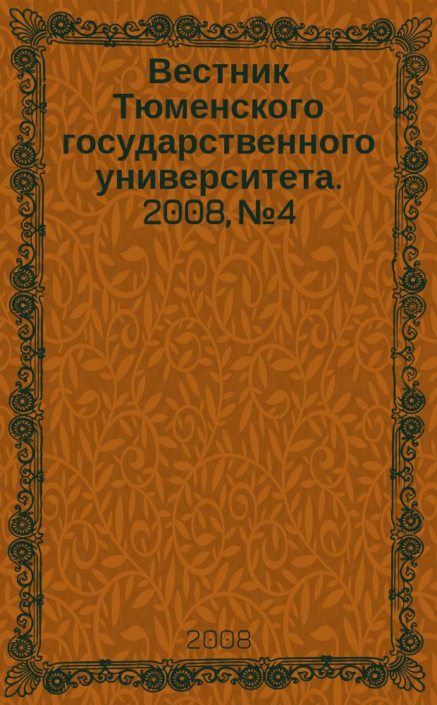 Вестник Тюменского государственного университета. 2008, № 4
