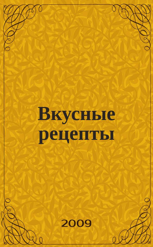 Вкусные рецепты : мастер-класс лучших поваров России. 2009, № 5