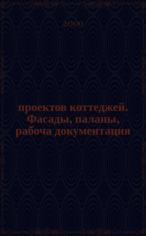 100 проектов коттеджей. Фасады, паланы, рабоча документация : самый актуальный тематический каталог в России и станах СНГ. 2009, вып. 2 (27)
