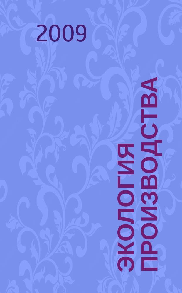 Экология производства : Науч.-техн. и метод. журн. 2009, № 5 (58)