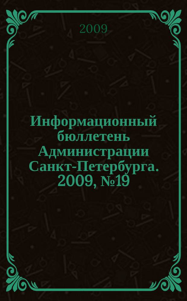 Информационный бюллетень Администрации Санкт-Петербурга. 2009, № 19 (620)