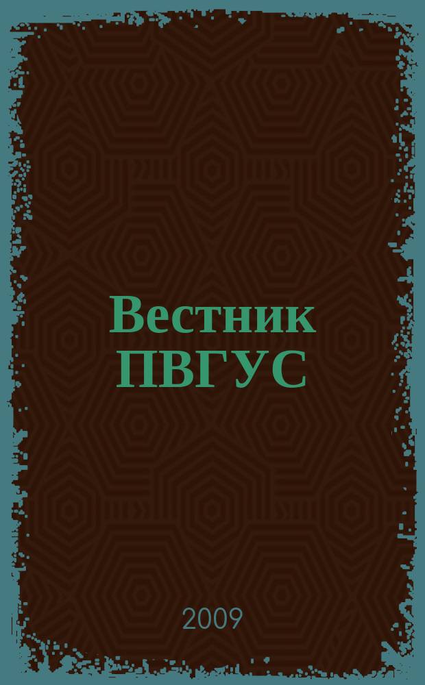 Вестник ПВГУС : межвузовский сборник научных трудов. Вып. 5