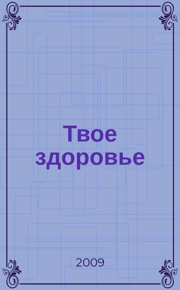 Твое здоровье : рекомендации врачей. 2009, № 1 (2)