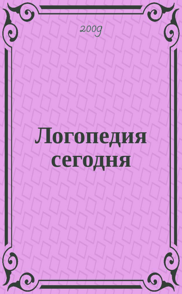 Логопедия сегодня : научно-методический журнал. 2009, № 2 (24)