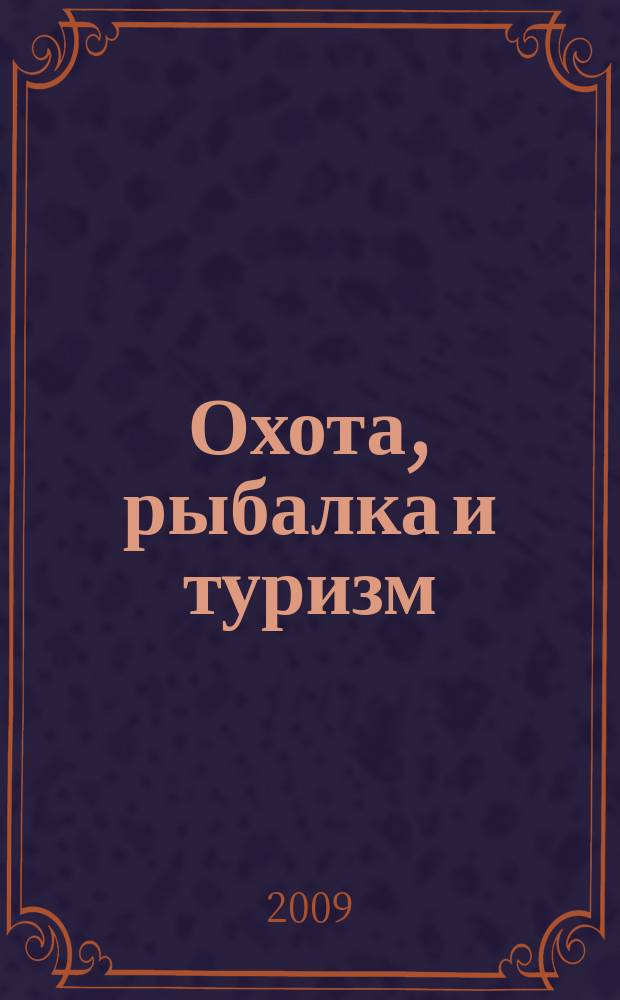 Охота, рыбалка и туризм