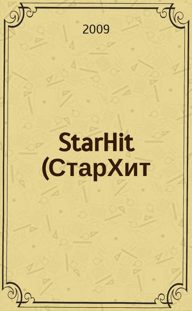 StarHit (СтарХит) : такие близкие звезды !. 2009, № 21 (80)